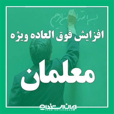 اخبار استخدام آموزش و پرورش: 📢 پیگیری افزایش فوق العاده ویژه معلمان تا سقف 50 درصد💬 وزیر آموزش و پرورش:▫️پیشنهاد نخست این وزارتخانه، اختصاص فوق‌العاد