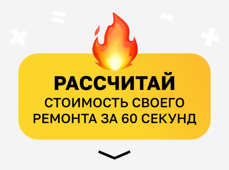 В телеграме появился бот, который может рассчитать стоимость ремонта всего за 60 секунд Какие параметры учитывает бот? Тип ремонта косметический ил... - изображение 1 - ремонта, ремонт, бот