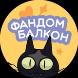 ️Фандом Балкон 2026 | Краснодар