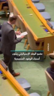 A member of the Israeli delegation to the UN walks around the General Assembly hall and names the countries whose delegations left during Prime Minister Benjamin Netanyahu's speech.