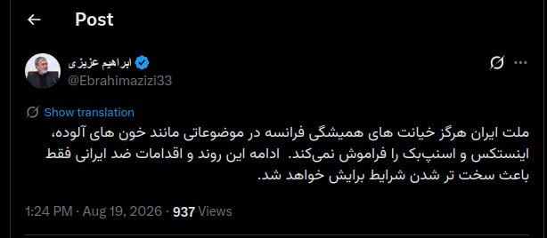 پایگاه خبری الف: ⭕️ملت ایران هرگز خیانت‌های همیشگی فرانسه را فراموش نمی‌کند 🔹ابراهیم عزیزی، رئیس کمیسیون امنیت ملی و سیاست خارجی مجلس شور