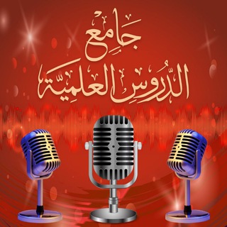 Telegram profile photo for جامع الدروس العلمية