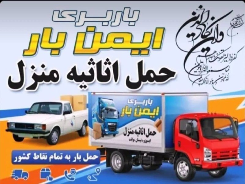 کانال اردبیل آذ | Ardabil Az: ✅️باربری(ایمن بار)🚚🚛✅️ارزانترین باربری اردبیل👉✅️همین الان زنگ بزن📲✅️خدمات صفرتاصدحمل تخصصی اثاثیه منزل ومبلمان باکادرمجر