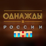 Однажды в России