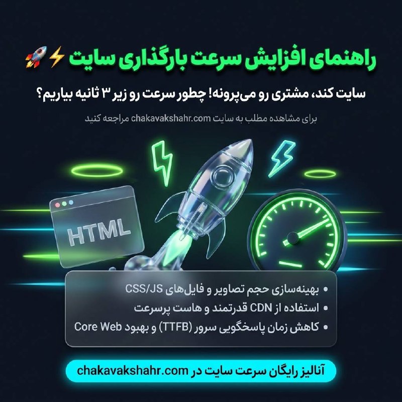 طراحی سایت و سئو سایت/ چکاوک شهر: راهنمای افزایش سرعت بارگذاری سایت 🚀⚡سایت کند، مشتری رو می‌پرونه! چطور سرعت رو زیر ۳ ثانیه بیاریم؟کندی سایت فقط کاربر رو 