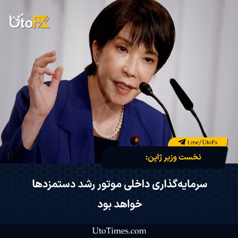 UtoFX | مرجع فاندامنتال فارکس و انس طلا: ✅ نخستوزیر ژاپن: سرمایهگذاری داخلی موتور رشد دستمزدها خواهد بود 🔹 تاکایچی، نخستوزیر ژاپن، در پیامی در شبکهٔ اجتماعی X