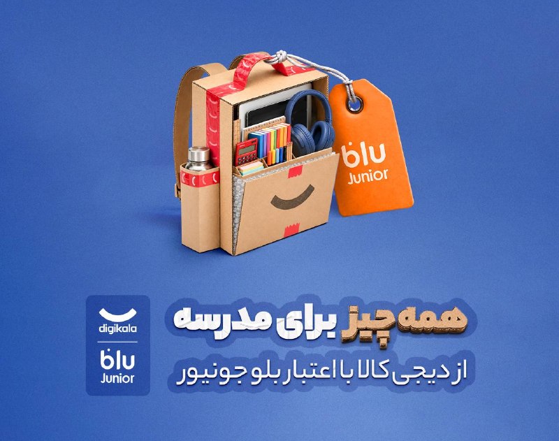 💰 קרדיט של עד 30 מיליון טומאן Blue Junior לרכישות מ-Digikala 🛍