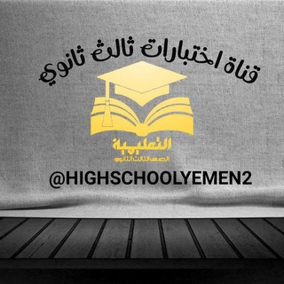 اختبارات طلاب ثالث ثانوي اليمن 🇾🇪