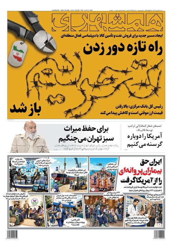 همشهری: 🗞 راه تازه دور زدن تحریم باز شد🔹صفحه یک روزنامه همشهری، ۳ شهریور ۱۴۰۵اینجا بخوانید @HamshahriNews