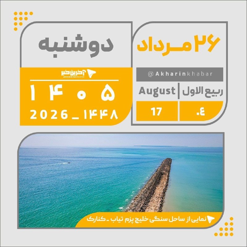 آخرین خبر سیستان و بلوچستان: 🔺🔻 تقویم امروز دوشنبه ۲۶ مرداد ۱۴۰۵آخرین خبر سیستان وبلوچستان @Zahedan_Today