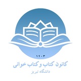 کانون کتاب و کتابخوانی دانشگاه تبریز