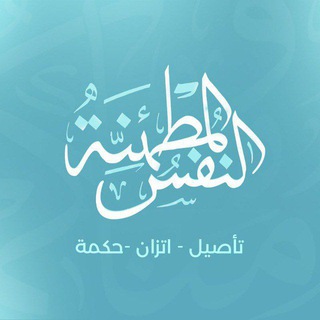 Telegram profile photo for النفس المطمئنة