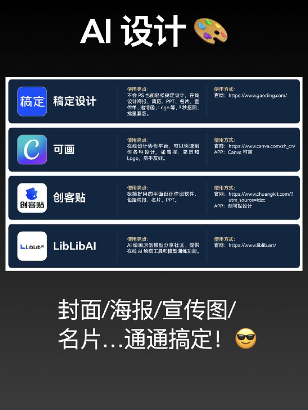 推荐2025最新最全AI工具集合，亲测好用‼️工作、生活效率提升不是一点点！收藏起来，这些工具可以帮你解决超多问题！👇1、AI聊天工具：工作、生活中遇到啥问题，先问它准没错！回答又快又全，比百度还靠谱！简直是救命稻草～✨2、AI设计：封面、海报、宣传图、名片……都不用求人了！随手就能搞定，效果专业得连朋友都惊了：“你啥时候变设计师了？”😲3、AI视频生成：做自媒体的小伙伴注意！再也不用满网找素材了，想要啥视频直接生成，省时又省力，太香了！🤩4、AI视频剪辑：自动识别、自动剪辑，嘎嘎快还嘎嘎好用！你只需要动动手指，成片就出来了，简直就是剪辑小白的神器！🎉5、AI辅导作业：孩子作业不会？不用慌！AI工具直接手把手教解题，清楚到你都想回去上学了，家长终于可以喘口气啦！😌6、AI做PPT：年底PPT赶不完？不存在的！一键生成PPT，甚至上传文档也能自动做好，直接跟熬夜加班说拜拜～💤7、AI音乐：把你的emo、灵感随手输入，AI帮你生成一首原创歌曲！自己也能当“音乐人”，爽爆了～🎤8、AI信息搜索：做竞品分析、市场报告都不费劲，一键生成报告+脑图，效率直接翻10倍！谁用谁知道！💼9、AI编程：小白也能用！你只需要说出需求，AI帮你生成代码，码农效率起飞，程序员的生产力神器啊～🔥资源cr：🍠@老李这样用AI推荐2025最新最全AI工具集合，亲测好用‼️工作、生活效率提升不是一点点！收藏起来，这些工具可以帮你解决超多问题！👇1、AI聊天工具：工作、生活中遇到啥问题，先问它准没错！回答又快又全，比百度还靠谱！简直是救命稻草～✨2、AI设计：封面、海报、宣传图、名片……都不用求人了！随手就能搞定，效果专业得连朋友都惊了：“你啥时候变设计师了？”😲3、AI视频生成：做自媒体的小伙伴注意！再也不用满网找素材了，想要啥视频直接生成，省时又省力，太香了！🤩4、AI视频剪辑：自动识别、自动剪辑，嘎嘎快还嘎嘎好用！你只需要动动手指，成片就出来了，简直就是剪辑小白的神器！🎉5、AI辅导作业：孩子作业不会？不用慌！AI工具直接手把手教解题，清楚到你都想回去上学了，家长终于可以喘口气啦！😌6、AI做PPT：年底PPT赶不完？不存在的！一键生成PPT，甚至上传文档也能自动做好，直接跟熬夜加班说拜拜～💤7、AI音乐：把你的emo、灵感随手输入，AI帮你生成一首原创歌曲！自己也能当“音乐人”，爽爆了～🎤8、AI信息搜索：做竞品分析、市场报告都不费劲，一键生成报告+脑图，效率直接翻10倍！谁用谁知道！💼9、AI编程：小白也能用！你只需要说出需求，AI帮你生成代码，码农效率起飞，程序员的生产力神器啊～🔥资源cr：🍠@老李这样用AI