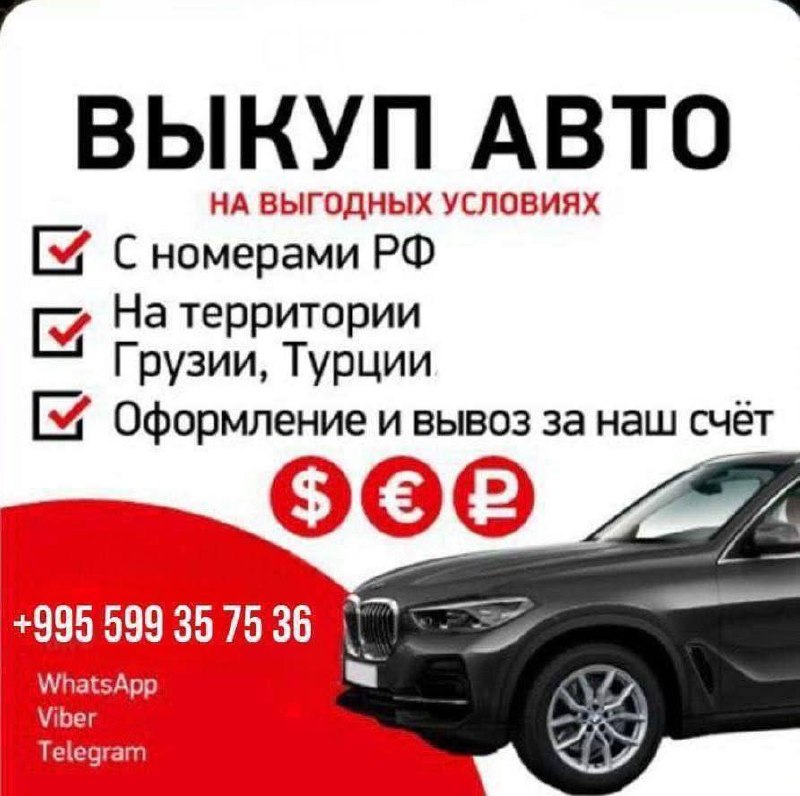 ВЫКУП АВТО РФ 🇷🇺НОМЕРАХ ПО ВСЕЙ ГРУЗИИ 🇬🇪 И ТУРЦИИ 🇹🇷 — фото 1