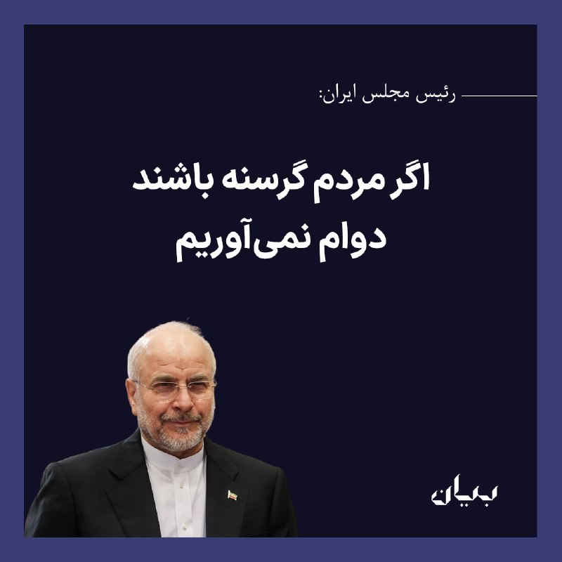 شبكه رسانهاى بیان: رئیس مجلس ایران میگوید حکومت باید خود را برای مقابله با تهدیدهای اقتصادی آمریکا آماده کند وگرنه دوام نمیآورد.محمد باق