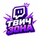 ТВИЧ ЗОНА