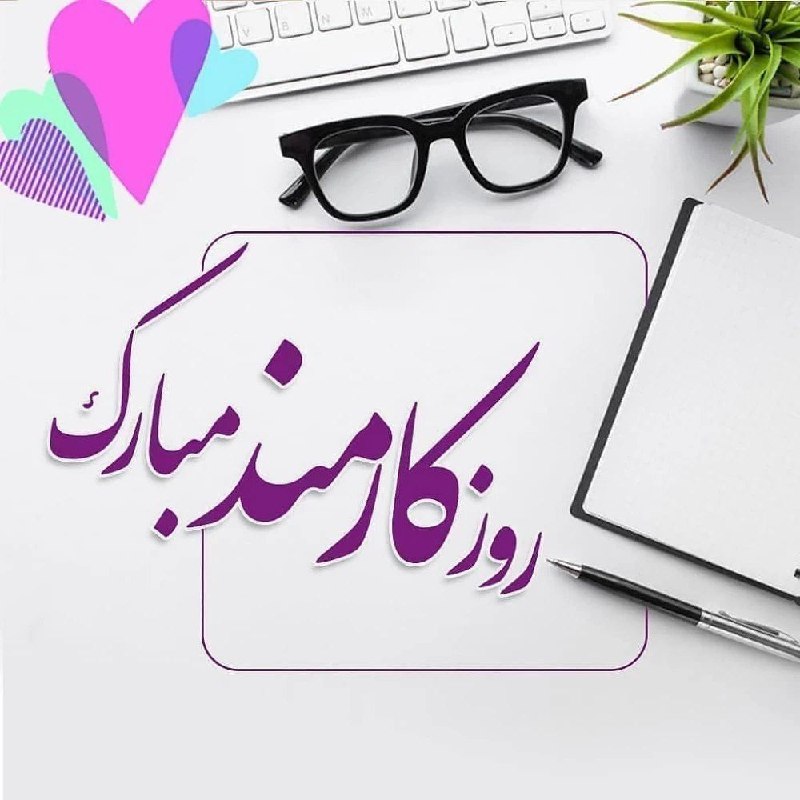 مراسمات و مناسبت های دانشگاه کردستان: 🌹 چهارم شهریور ماه روز کارمند بر تمامی کارمندان پر تلاش تبریک و تهنیت باد