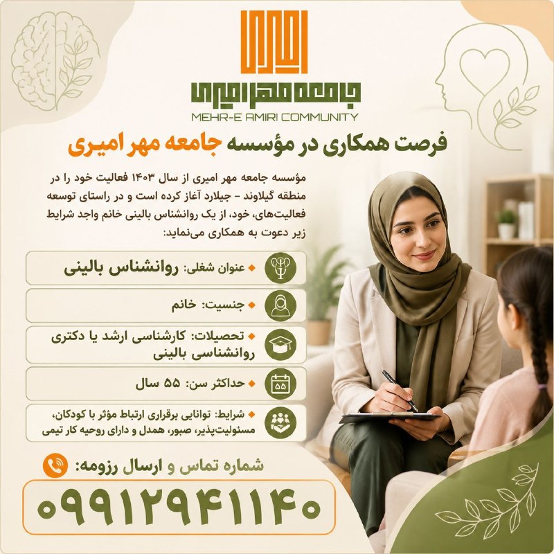 نیازمندیهای تاررود: فرصت همکاری در مؤسسه جامعه مهر امیریمؤسسه جامعه مهر امیری از سال ۱۴۰۳ فعالیت خود را در منطقه گیلاوند – جیلارد آغاز کرده
