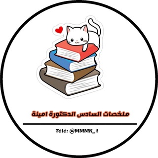 Telegram profile photo for ملخصات السادس 2027