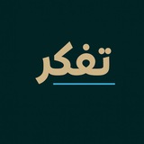خواطر تَفكّر