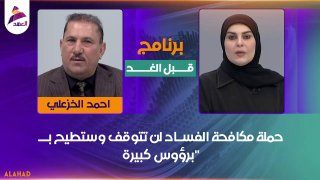 חבר הפרלמנט אחמד אל-ח'זעלי: "המאבק בשחיתות יפיל 'ראשים גדולים'"