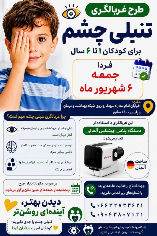 صدای دلفان: طرح غربالگری تنبلی چشمبرای کودکان ۱ تا ۶ سالفردا جمعه ۶ شهریور06632733621