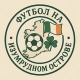 Футбол на Изумрудном острове ☘️🇮🇪