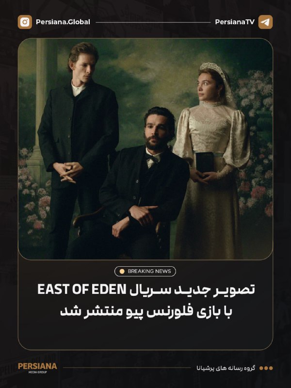 Persiana Media Group: 🔴 تصویر جدیدی از سریال East Of Eden با بازی فلورنس پیو، کریستوفر ابوت و مایک فایست منتشر شد.🎬 این سریال سرنوشت درهم‌تنید