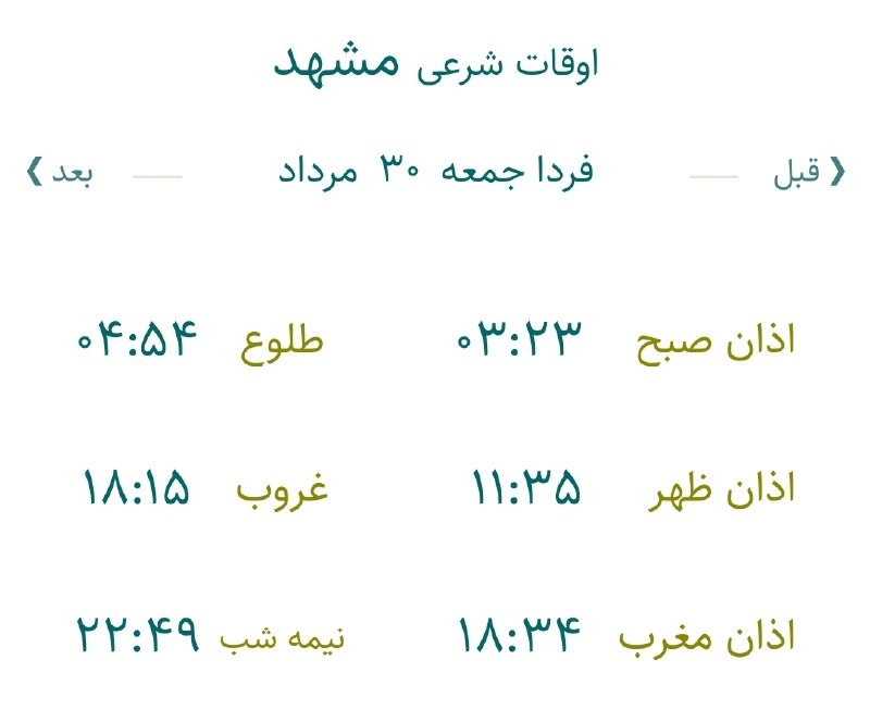 اخبار مشهد: 🔸اوقات شرعی جمعه ۳۰ مرداد ماه ۱۴۰۵ به افق مشهد (احتیاط یک تا دو دقیقهای لحاظ شود)🌱وقت دعا ما رو هم به خاطر داشته باشید🌱