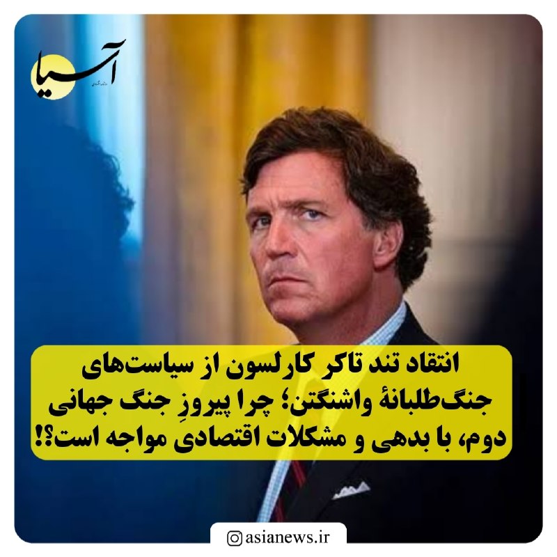 Asia News: 🔸انتقاد تند تاکر کارلسون از سیاست‌های جنگ‌طلبانۀ واشنگتن؛ چرا پیروزِ جنگ جهانی دوم، با بدهی و مشکلات اقتصادی مواجه است؟!