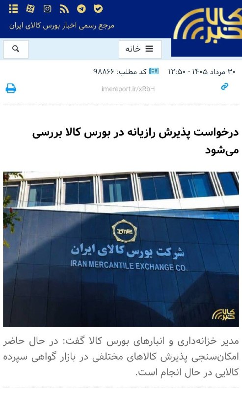 اخبار روز اقتصادی: 🟡بورس کالا دیگه سر شوخی رو باز کرده دو روز دیگه برای شیره و تریاک و گراس هم خزانه می‌زنه :)💰 @ecodaily_news