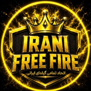 Telegram profile photo for گروه گپ چت | اتحاد فری فایر