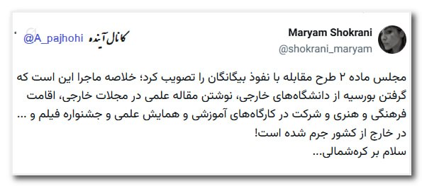 آینده: 🔸مجلس ماده ۲ طرح مقابله با نفوذ بیگانگان را تصویب کرد؛ خلاصه ماجرا این است که گرفتن بورسیه از دانشگاه‌های خارجی، نوشتن م