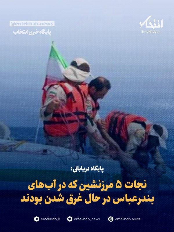 پایگاه خبری انتخاب ✔: ♦️ پایگاه دریابانی:🔹 نجات ۵ مرزنشین که در آبهای بندرعباس در حال غرق شدن بودند🔹 فرمانده پایگاه دریابانی بندرعباس از نجات