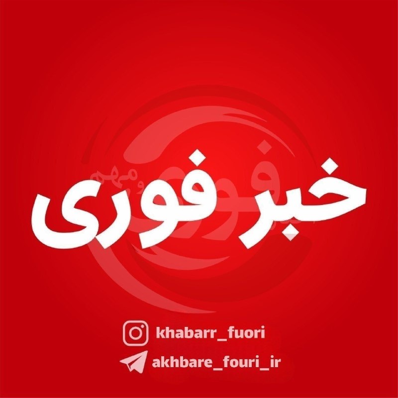 اخبارفوری|خبرفوری جنگ: #فوری ⭕️نیوزنیشن: ترامپ تمایل دارد طی هفته جاری رشته حملاتی را علیه ایران ترتیب دهد❤️ @akhbare_fouri_ir