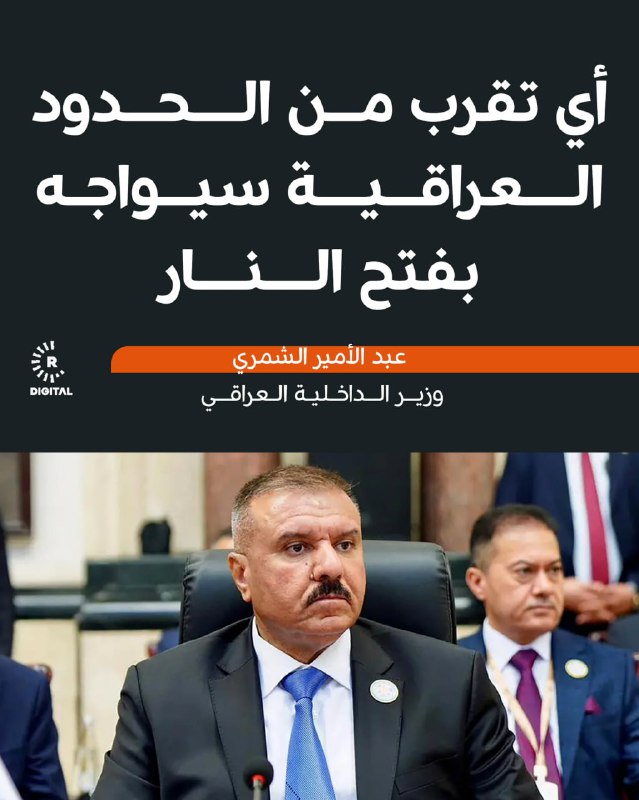 وزير الداخلية العراقي عبد الأمير الشمري: - أجرينا حفر خندق شقي بمساحة 620 كم على طول الحدود مع سوريا - قطعاتُنا على الحدود كافية وجميعُها مسلحة بالعدّة والعدد- حدودنا العراقية مؤمنة بالكامل