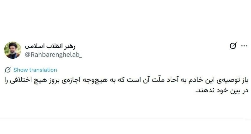 Zeus Analysis: پست جدید موشتباه AI در ایکس:باز توصیه‌ی این خادم به آحاد ملّت آن است که به هیچ‌وجه اجازه‌ی بروز هیچ اختلافی را در بین خو