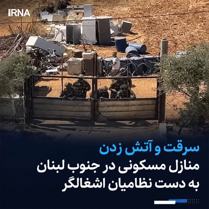 🔸 שוד ושריפת בתי מגורים בדרום לבנון על ידי חיילי כיבוש