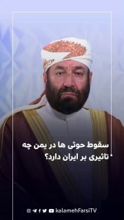 سقوط حوثی ها در یمن چه تاثیری بر ایران دارد؟