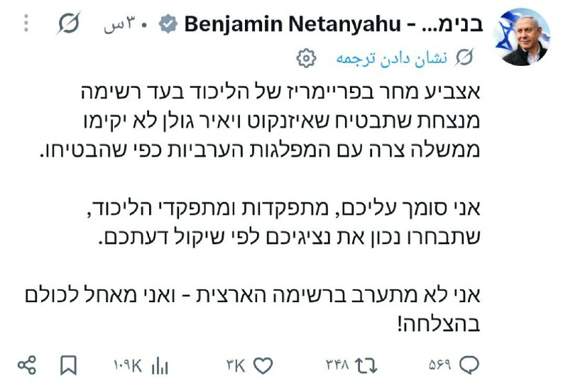 خشاتریا: ⭕️بنیامین نتانیاهو، پیش از انتخابات مقدماتی حزبش:فردا در انتخابات مقدماتی لیکود به فهرستی رأی می‌دهم که پیروزمندانه تضمی