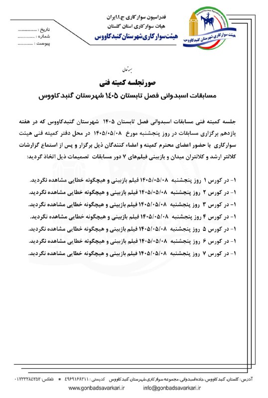 هیئت سوارکاری گنبد: ⭕️صورتجلسه کمیته فنی 💢مسابقات اسبدوانی فصل تابستان ۱۴۰۵ شهرستان گنبدکاووس پنجشنبه ۸ مردادماه ۱۴۰۵🏇🏇🏇🔹تلگرامhttps://t.me/