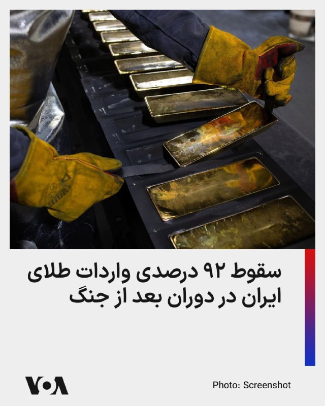 Farsi VOA ✔: آمارهای گمرک از افت بیش از ۹۲ درصدی واردات طلا در پنج‌ماهه نخست سال جاری نسبت به دور مشابه پارسال خبر می‌دهد.ایران در پن