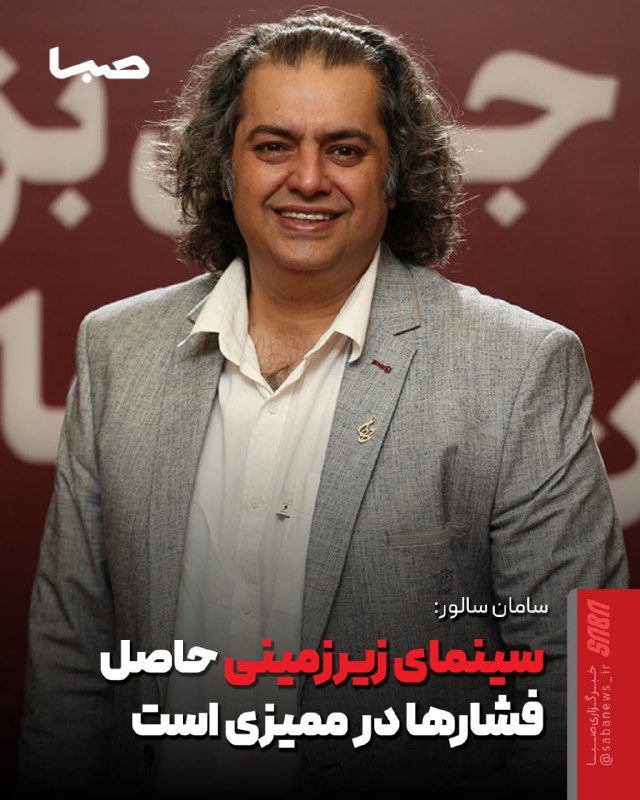 مجموعه رسانه‌ای صبا: 🎬 سامان سالور: سینمای زیرزمینی حاصل فشارهای بی‌جا در ممیزی است🔺 سینمای زیرزمینی حاصل فشارهای بی‌جا در ممیزی است و به نظر