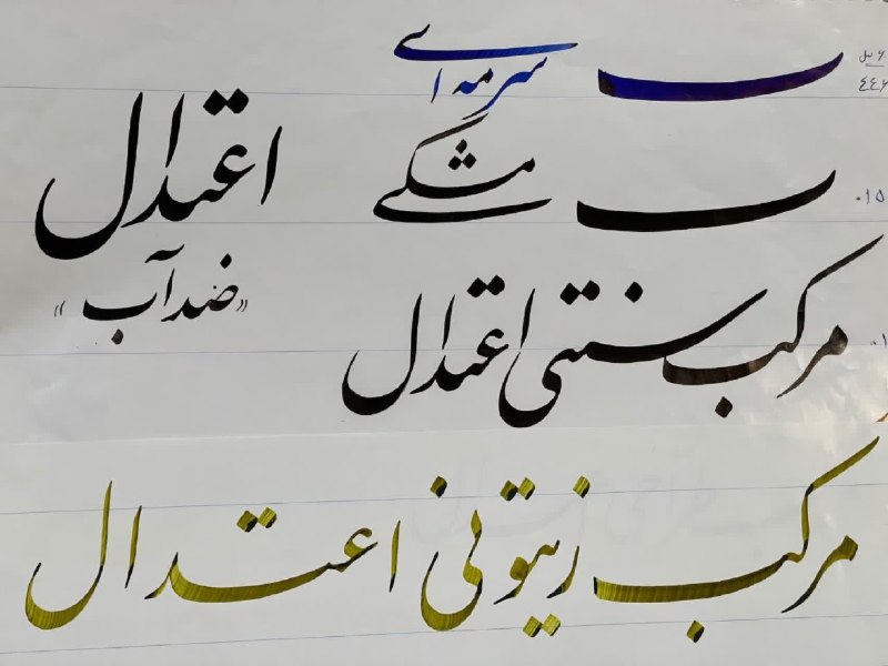 فرهنگسرای میردشتی: مرکب اعتدال ضدآب25 میل80,000 تومان#مرکب_اعتدال#لوازم_خوشنویسیاینستاگرام ماhttps://instagram.com/mirdashti_artstore?igshi