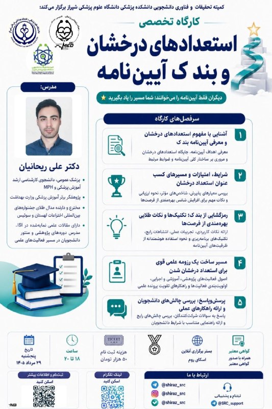 SUMS SRC: 🧬کمیته تحقیقات و فناوری دانشجویی دانشکده پزشکی دانشگاه علوم پزشکی شیراز برگزار میکند:کارگاه تخصصی استعدادهای درخشان و ب