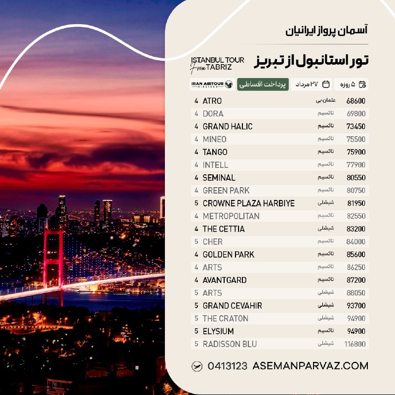 آسمان پرواز ایرانیان: #استانبول تور استانبول از تبریزپرداخت اقساطی📍ولیعصر 0413123📞