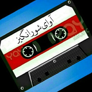 Telegram profile photo for آوای شورانگیز