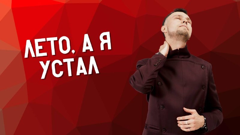 Лето, а я устал В этом выпуске мы с вами честно разберем феномен летней усталости, которая накрывает даже самых стойких. Почему в разгар июля, когд... - изображение 1 - усталости, почему, себя