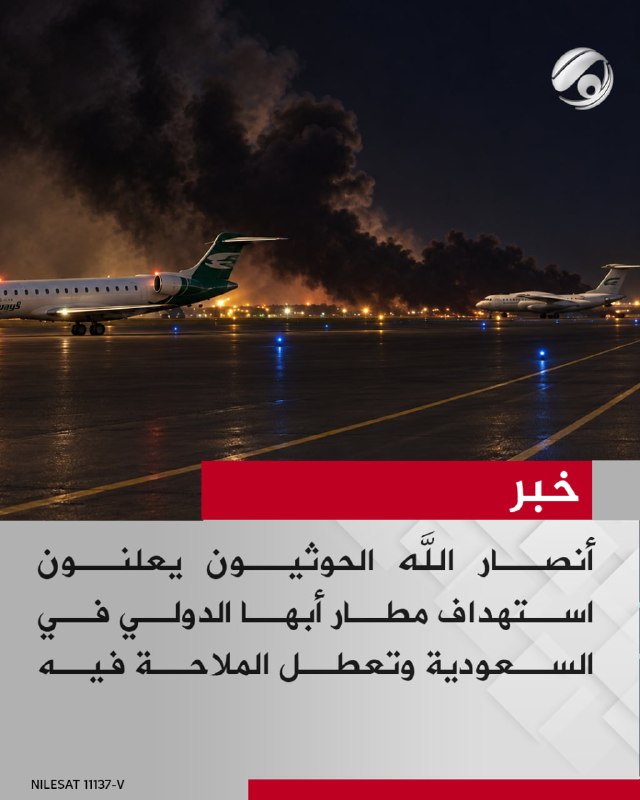 أنصار الله الحوثيون يعلنون استهداف مطار أبها الدولي في السعودية وتعطل الملاحة فيه