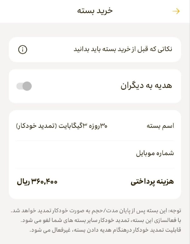 قم زیبا: 🔴تمدید بسته‌های ایرانسل اجباری شد؟🔹اگر در روزهای اخیر بستهٔ اینترنت ایرانسل‌تان بدون اقدام شما تمدید شده، دلیلش رویهٔ جد